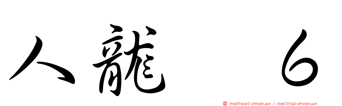 人龍　６